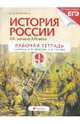 Ольга Шапарина: История России. ХХ - начало XXI века. 9 класс. Рабочая тетрадь, Ольга Николаевна Шапарина 