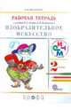 Изобразительное искусство. 2 класс. Рабочая тетрадь. ФГОС, Богатырева Валентина Яковлевна 