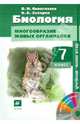 Биология. Многообразие живых организмов. 7 класс. Учебник (+ CD). ФГОС, Сивоглазов Владислав Иванович, Захаров Владимир Борисович 