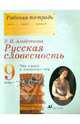 Русская словесность. От слова к словесности. 9 класс. Рабочая тетрадь, Альбеткова Роза Ивановна 