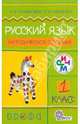 Русский язык. 1 класс. Методическое пособие. РИТМ. ФГОС, Ломакович Светлана Владимировна, Тимченко Лариса Ивановна 