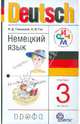 Немецкий язык. 3 класс. Учебник. РИТМ. ФГОС (+CD), Гальскова Наталья Дмитриевна, Гез Надежда Ивановна 