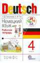 Немецкий язык. 4 класс. Рабочая тетрадь. РИТМ. ФГОС, Гальскова Наталья Дмитриевна, Гез Надежда Ивановна 