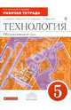 Технология. Обслуживающий труд. 5 класс. Рабочая тетрадь к учебнику О.А. Кожиной, Кожина Ольга Алексеевна, Кудакова Елена Николаевна 