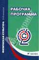 Рабочая программа. Физическая культура. 5-9 классы. Вертикаль. ФГОС, Погадаев Григорий Иванович 