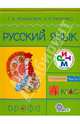 Русский язык. 4 класс. Учебник в 2-х частях. Часть 1. Ритм. ФГОС, Ломакович Светлана Владимировна, Тимченко Лариса Ивановна 