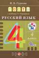 Тесты к учебнику Т.Г. Рамзаевой "Русский язык. 4 класс": учебное пособие. ФГОС, Гуркова Ирина Васильевна 