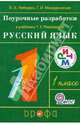 Русский язык. 1 класс. Поурочные разработки к учебнику Т.Г. Рамзаевой. РИТМ. ФГОС, Лебедев Владимир Алексеевич, Мишуринская Галина Ивановна 