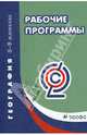 Рабочие программы. География. 5-9 классы. Учебно-методическое пособие. ФГОС, 