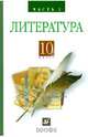 Литература. Русская литература XIX века. 10 класс. Учебник. В 2-х частях. Часть 2, Архангельский Александр Николаевич, Кучерская Майя Александровна, Бак Дмитрий Петрович 