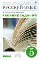 Русский язык. 5 класс. Сборник заданий к учебнику В. В. Бабайцевой. Углубленный уровень. Вертикаль, Бабайцева Вера Васильевна, Беднарская Лариса Дмитриевна, Дрозд Наталья Вячеславовна 