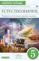 Введение в естественно-научные предметы. Естествознание. 5 класс. Рабочая тетрадь. Вертикаль. ФГОС, Гуревич Александр Евсеевич, Краснов Михаил Викторович, Понтак Любовь Семеновна, Нотов Леонид Абрамович 