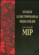 Большая иллюстрированная энциклопедия "Русскiй мiр". Том 5. Афродита - Барайон, Бутромеев В.П. 