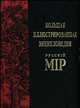 Большая иллюстрированная энциклопедия "Русскiй мiр". Том 6. Барак - Белоок, Бутромеев В.П. 