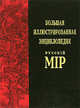 Большая иллюстрированная энциклопедия "Русскiй мiр". Том 8. Билибино - Боечко, Бутромеев В.П. 