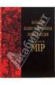 Большая иллюстрированная энциклопедия «Русскiй мiр». - т. 9 (твердый переплет), Бутромеев В.П. 