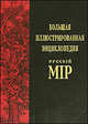Большая иллюстрированная энциклопедия русскiй мiр Бурдширд - Василенко Том(часть) 11.: 2100 иллюстраций, 5100 статей, Бутромеев Владимир Петрович 