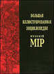 Большая иллюстрированная энциклопедия "Русскiй мiр". Том 14. Вермонт - Витман, Бутромеев Владимир Петрович 