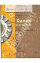 Химия и искусство. Учебное пособие для 10-11 классов, Титова Ирина Михайловна 