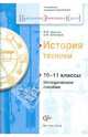 История техники. 10-11 классы. Методическое пособие, Людмила Фроловна Иванова, Владимир Федорович Хотеенков 
