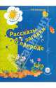 Рассказы-загадки о природе. Пособие для дошкольников. (ФГОС), Виноградова Наталья Федоровна 