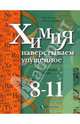Титова, Евстафьева: Химия: Наверстываем упущенное: Дидактические материалы: 8-11 классы общеобразовательных учреждений, Титова Ирина Михайловна, Евстафьева Елена Ивановна 