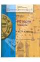 История техники. Элективный курс. 10-11 классы. Учебное пособие, Владимир Федорович Хотеенков, Людмила Фроловна Иванова 