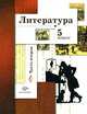 Литература. Учебник. 5 класс. В 2-х частях. Часть 2, Б. А. Ланин, Л. Ю. Устинова, В. М. Шамчикова, Л. Р. Бердышева 