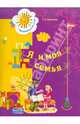 Куликова. Я и моя семья. Пособие для детей 5-6 лет., Куликова Татьяна Абрамовна 