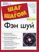 Фэн шуй - (Шаг за шагом), Элизабет Моран, Валерий Бикташев, Джозеф Ю 