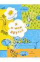 Светлана Козлова: Я и мои друзья. Рабочая тетрадь для детей 5-6 лет, Светлана Акимовна Козлова 