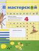 В мастерской технологий. 4 класс. Рабочая тетрадь, 