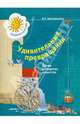 Удивительные превращения. Детям о секретах вещества. Рабочая тетрадь для детей 5-6 лет, Златопольский Давид Семенович 