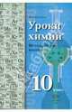 Максим Шаталов: Уроки химии. Методическое пособие. 10 класс, Шаталов Максим Анатольевич 