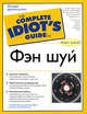 Фэн шуй - (The Complete Idiot`s Guide To), Элизабет Моран, Валерий Бикташев 