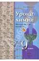 Химия. 9 класс. Уроки. Методическое пособие, Шаталов Максим Анатольевич 