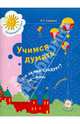 Учимся думать. Что за чем следует? Пособие для старшего дошкольного возраста. В 2-х частях. Часть 2, Салмина Нина Гавриловна 