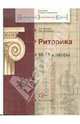 Риторика. 10-11 классы. Учебное пособие, Мазнева Ольга Александровна, Михайлова Ирина Михайловна 