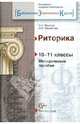 Риторика. 10-11 классы. Методическое пособие, Мазнева Ольга Александровна, Михайлова Ирина Михайловна 