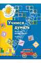 Учимся думать. Что с чем объединяется? 5–7 лет. Учебное пособие. Часть 2, Салмина Нина Гавриловна 