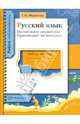 Мягкий знак и твердый знак. Правописание числительных. Русский язык. 5-11 класс. Рабочая тетрадь, Михайлова Светлана Юрьевна 