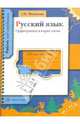 Русский язык. Орфограммы в корне слова. 5-11 класс. Рабочая тетрадь, Михайлова Светлана Юрьевна 