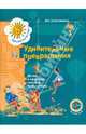 Удивительные превращения. Детям о секретах земного притяжения. Рабочая тетрадь для детей 5-6 лет, Златопольский Давид Семенович 