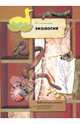 Экология. Книга для учителя, Пономарева Ирина Николаевна 