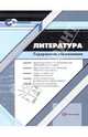 Литература. Содержание образования: Сборник нормативно-правовых документов и методических материалов, Васильева Т. Б., Иванова И. Н. 