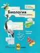 Биология. Базовый уровень: 10 класс: Рабочая тетрадь для учащихся общеобразовательных учреждений, Козлова Татьяна Александровна, Пономарева Ирина Николаевна 