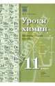 Максим Шаталов: Уроки химии: 11 класс: Методическое пособие, Шаталов Максим Анатольевич 