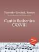 Cantio Ruthenica CXXVIII, Turovsky-Savchuk, Roman 