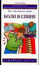 Боли в спине: Все, что нужно знать / Пер. с англ. Банкрашкова А. - (Семейный доктор), Джейсон Малкольм 