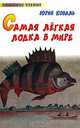 Самая легкая лодка в мире - (Любимое чтение), Коваль Юрий Иосифович 